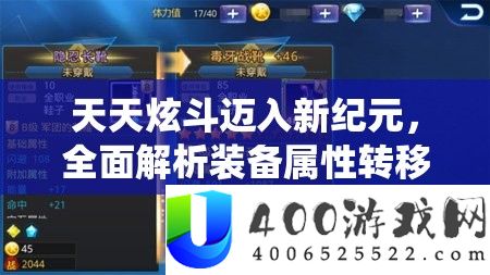 每天炫斗迈入新纪元，周全分析设备属性转移系统新特性