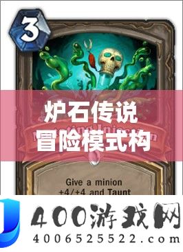 炉石传说冒险模式构造区，全面解析BOSS技能与攻略详解