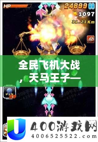 全民飞机大战，天马王子——2025蛇年春节期间翱翔天际的传奇战将