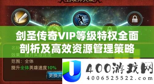 剑圣传奇VIP等级特权周全分析及高效资本经管技巧攻略