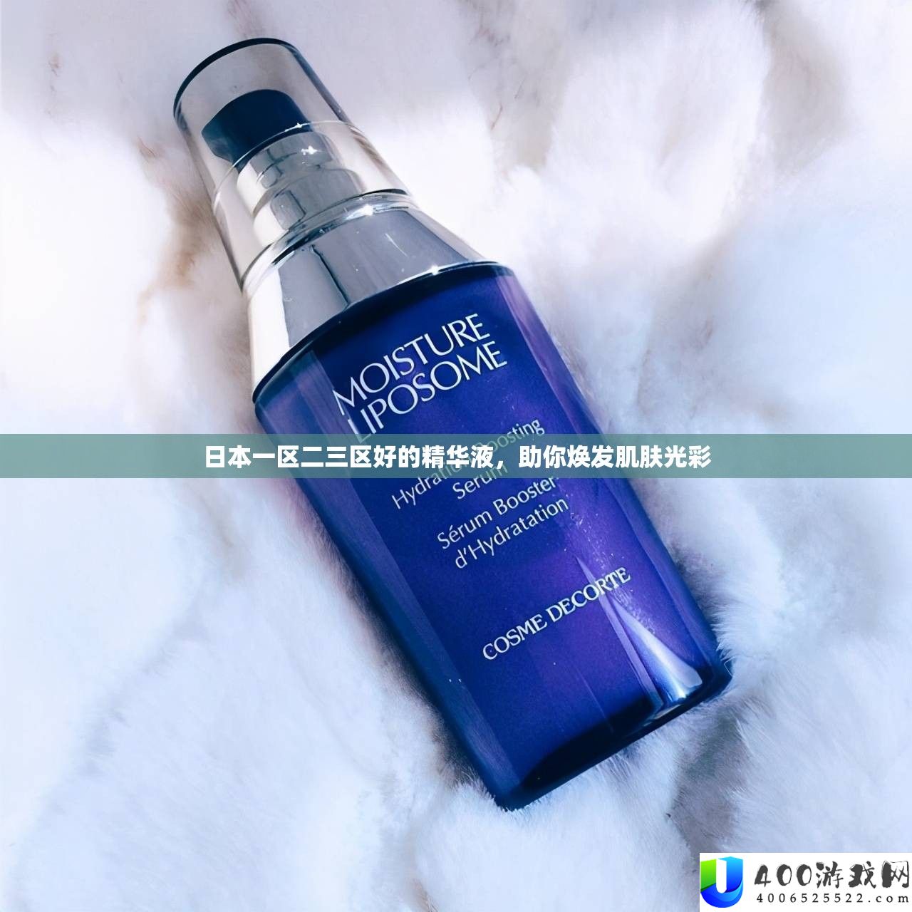 日本一区二三区好的精华液，助你焕发肌肤光彩