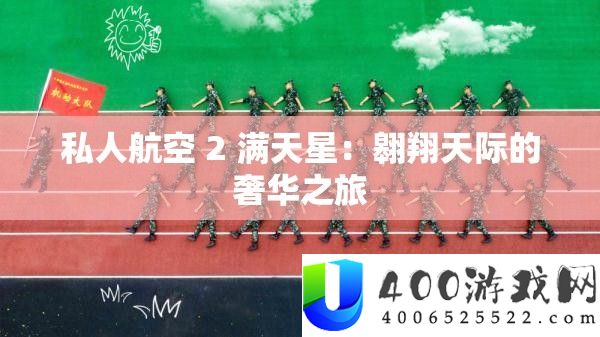 私人航空 2 满天星：遨游天际的豪华之旅