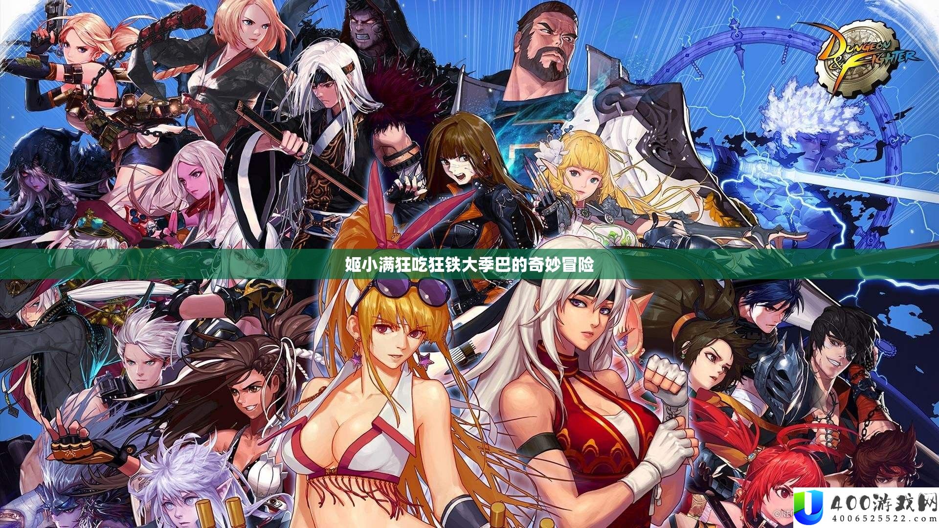 姬小满狂吃狂铁大季巴的奇妙冒险