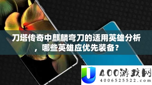刀塔传奇中麒麟弯刀的合用英雄剖析，哪些英雄应优先设备？