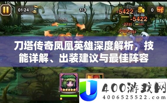 刀塔传奇凤凰英雄深度分析，技艺详细解答、出装推荐与最好声势搭配