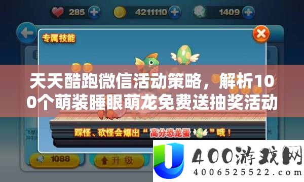 天天酷跑微信活动策略，解析100个萌装睡眼萌龙免费送抽奖活动的资源管理艺术
