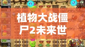 植物大战僵尸2将来世界，暴走雪人坚苦形式深度攻略，揭秘资本经管制胜艺术