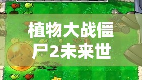 植物大战僵尸2将来世界第23天二星攻略，智勇双全技巧，助你决战将来世界僵尸
