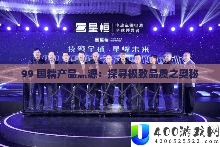 99 国精产品灬源：探寻极致品质之奥秘