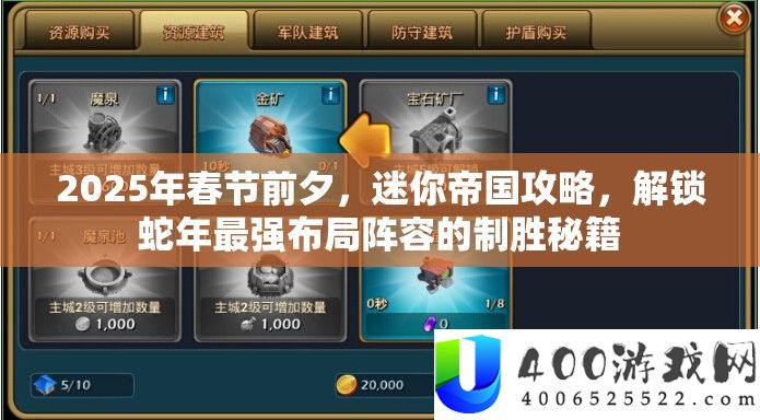 2025年春节前夜，迷你帝国攻略，解锁蛇年最强结构声势的制胜秘笈