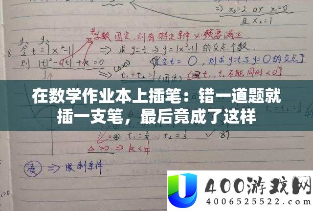在数学功课本上插笔：错一道题就插一支笔，最后竟成了如许