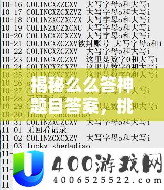 揭秘么么答神题目答案，挑战智慧极限，享受解谜乐趣，乐在其中迎蛇年新春