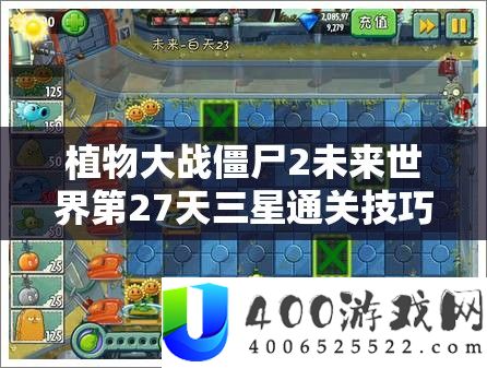 植物大战僵尸2将来世界第27天三星通关技能与技巧周全分析