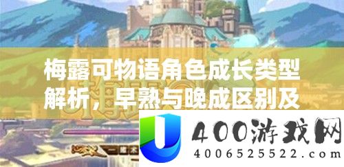 梅露可物语角色生长类型分析