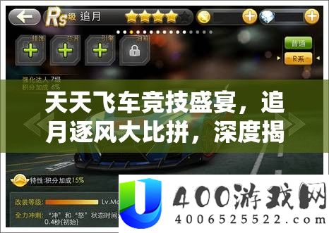 天天飞车竞技盛宴，追月逐风大比拼，深度揭秘满级RS追月属性