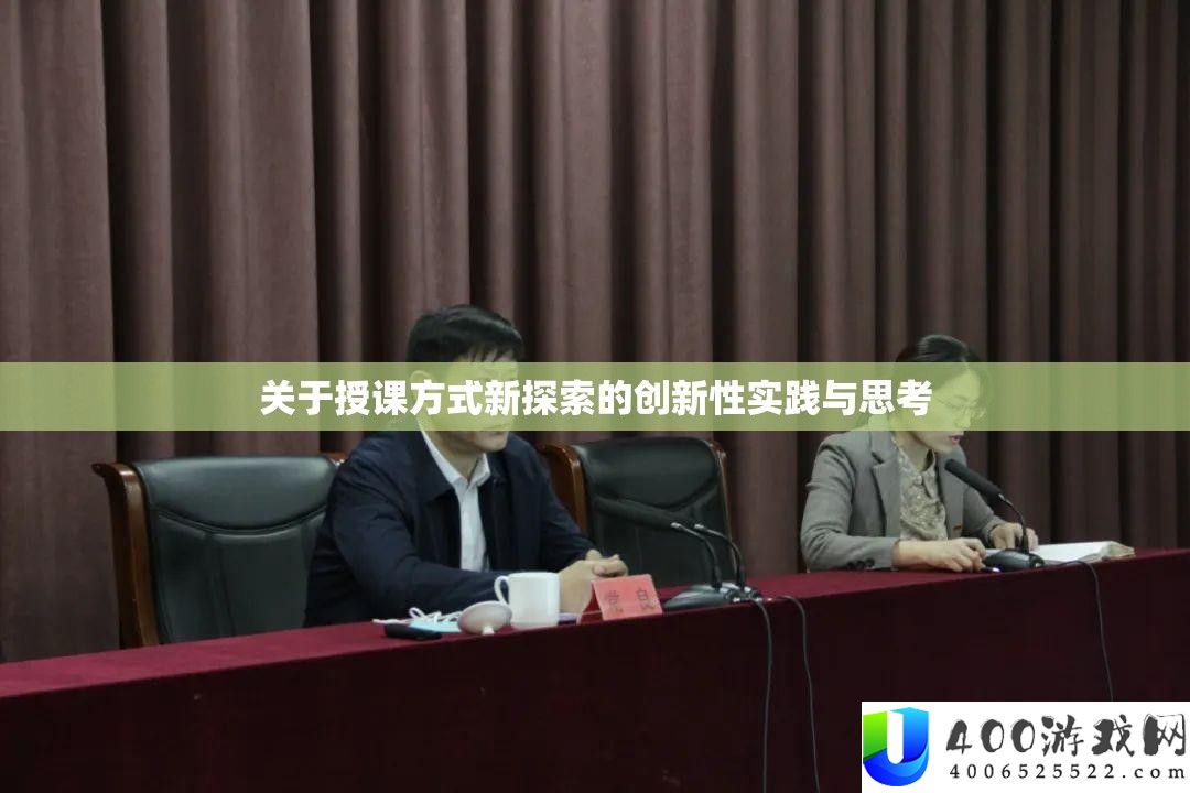 关于讲课方法新索求的创新性理论与思虑