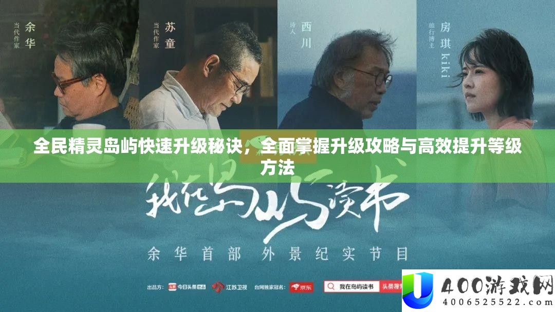全民精灵岛屿快速升级秘诀，全面掌握升级攻略与高效提升等级方法