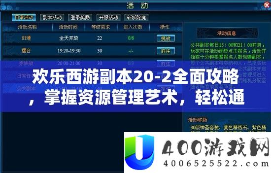 欢乐西游副本20-2全面攻略，掌握资源管理艺术，轻松通关秘籍