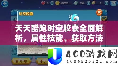 每天酷跑时空胶囊周全分析