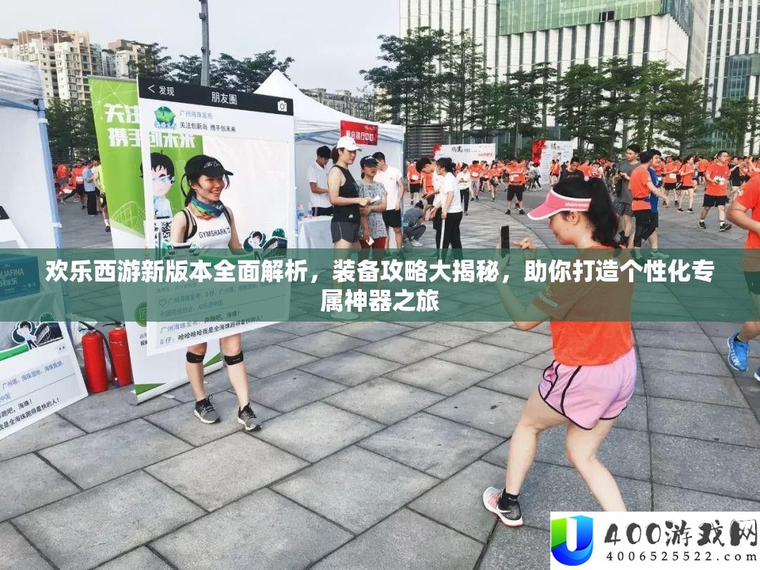 欢喜西游新版本周全分析，设备攻略大揭秘，助你打造个性化专属神器之旅