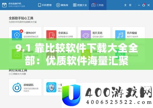 9.1 靠比力软件下载大全全数：优秀软件海量会聚