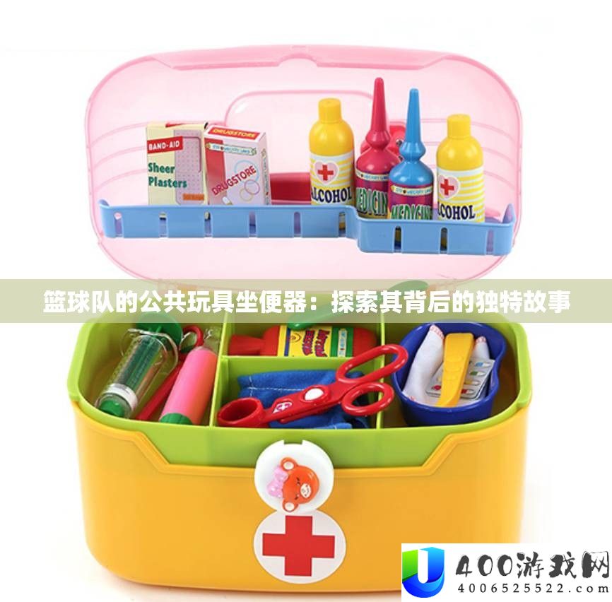 篮球队的公共玩具坐便器：索求其背地的怪异故事
