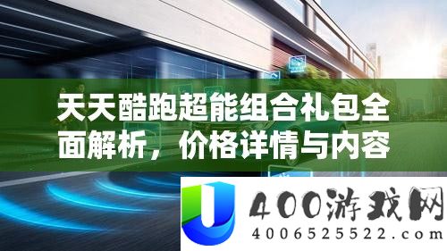 天天酷跑超能组合礼包全面解析，价格详情与内容亮点一网打尽