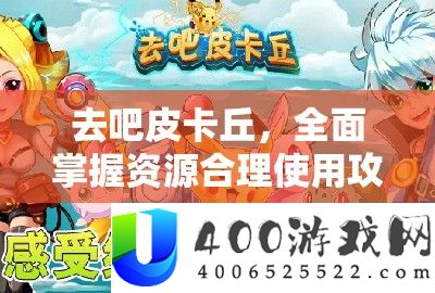 去吧皮卡丘，周全把握资本合理使用攻略，解锁并激起游戏深层潜能的必备攻略