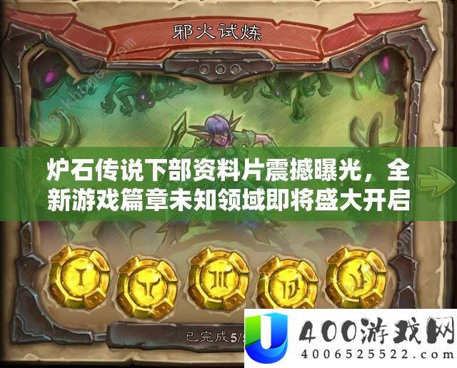 炉石传说下部资料片震撼曝光，全新游戏篇章未知领域即将盛大开启