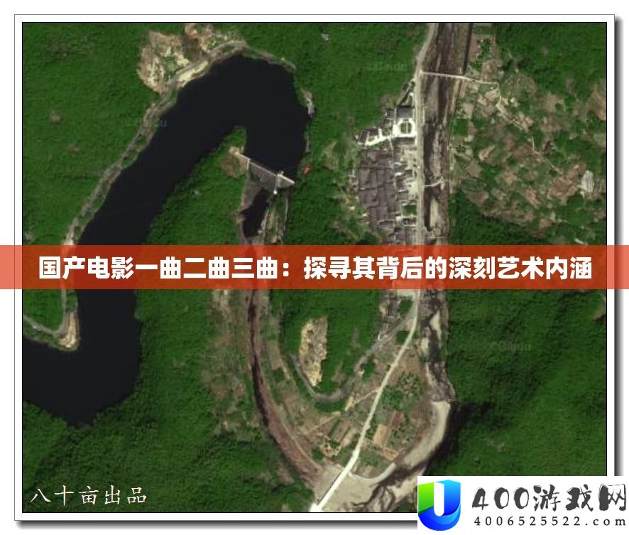 国产片子一曲二曲三曲：探访其背地的深入艺术外延