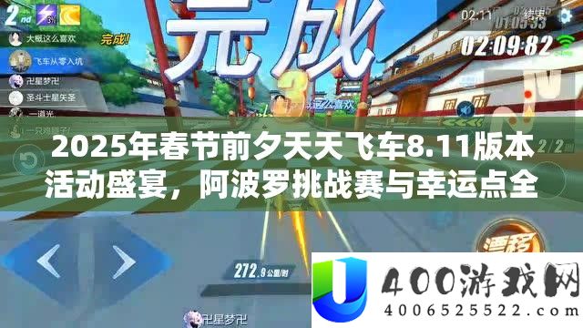 2025年春节前夕天天飞车8.11版本活动盛宴，阿波罗挑战赛与幸运点全攻略