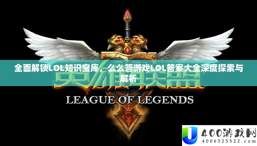 全面解锁LOL知识宝库