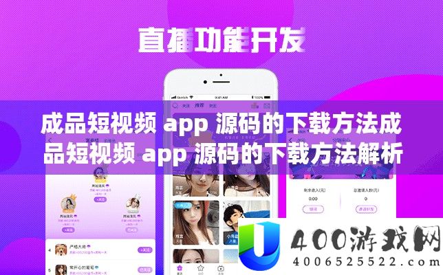 成品短视频 app 源码的下载攻略成品短视频 app 源码的下载攻略分析