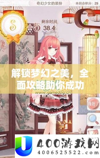 解锁梦幻之美
