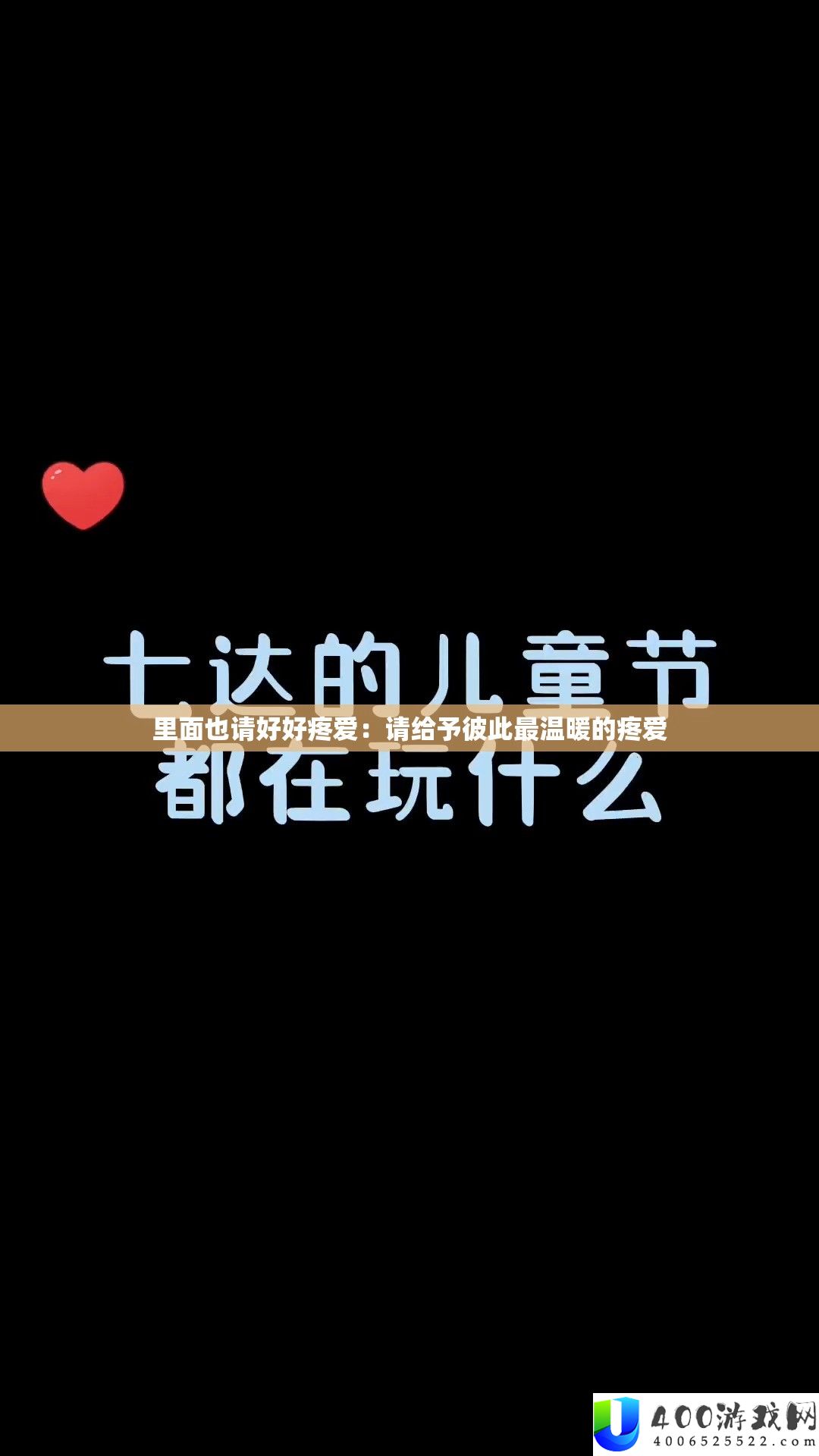 外面也请好好心疼：请赐与相互最暖和的心疼