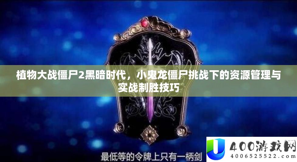 植物大战僵尸2阴郁时期，小鬼龙僵尸应战下的资本经管与实战制胜技能