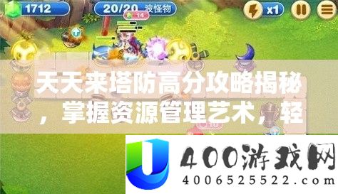 每天来塔防高分攻略揭秘，把握资本经管艺术，轻松打破高分瓶颈