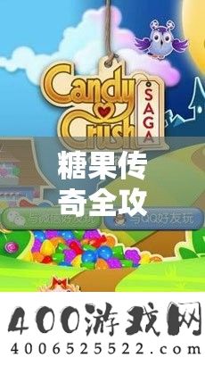 糖果传奇全攻略