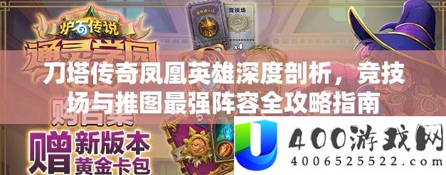 刀塔传奇凤凰英雄深度分析，竞技场与推图最强声势全攻略攻略