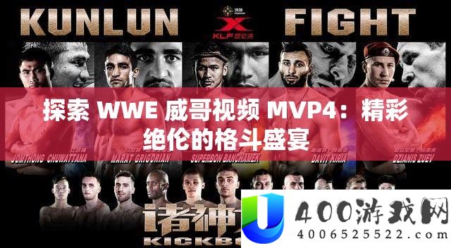 探索 WWE 威哥视频 MVP4