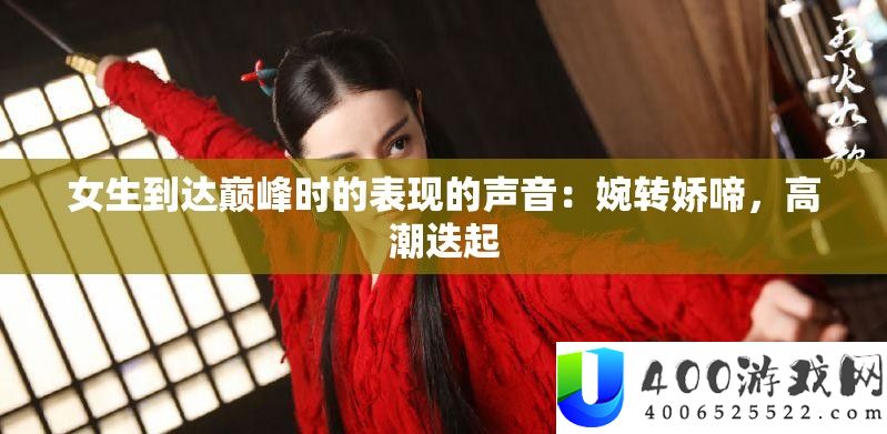 女生抵达巅峰时的显露的声响：悠扬娇啼，低潮迭起