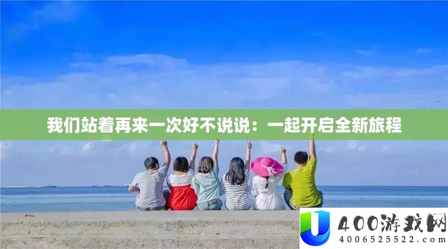 我们站着再来一次好不说说