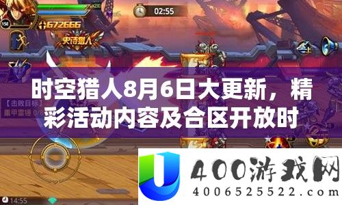 时空猎人8月6日大更新，精彩举动内容及合区开放时候周全揭晓