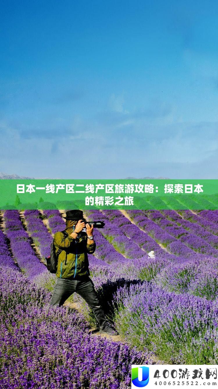 日本一线产区二线产区旅游攻略