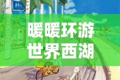 暖暖环游世界西湖游船全攻略，把握资本经管艺术，畅游美景无担负