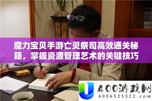 魔力宝贝手游亡灵祭司高效通关秘籍