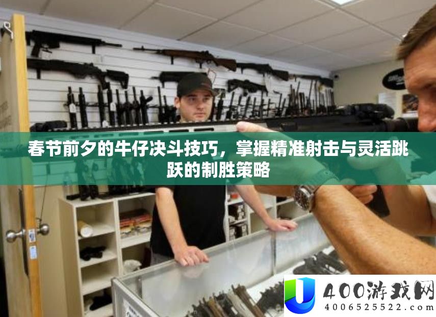 春节前夕的牛仔决斗技巧