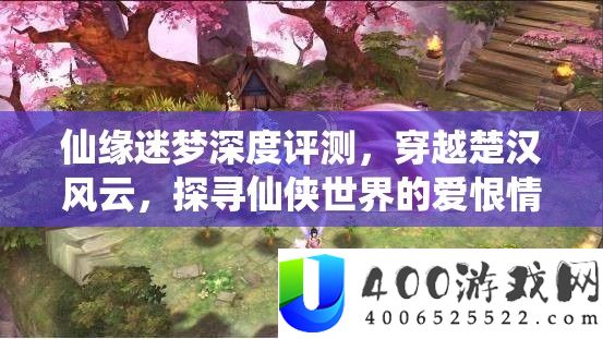 仙缘迷梦深度评测