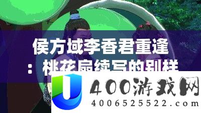 侯方域李香君重逢：桃花扇续写的别样故事