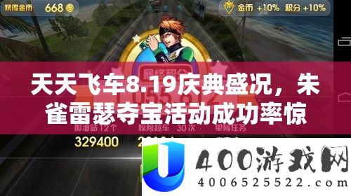 天天飞车8.19庆典盛况，朱雀雷瑟夺宝活动成功率惊喜提升15倍